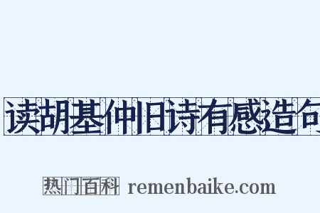 读胡基仲旧诗有感造句是什么意思的图片